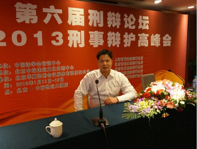 温钦友律师参加出席第六届中国刑辩论坛